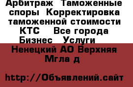 Арбитраж. Таможенные споры. Корректировка таможенной стоимости(КТС) - Все города Бизнес » Услуги   . Ненецкий АО,Верхняя Мгла д.